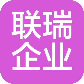 深圳市联瑞企业管理咨询有限公司