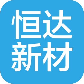 深圳市恒達(dá)新材料科技有限公司