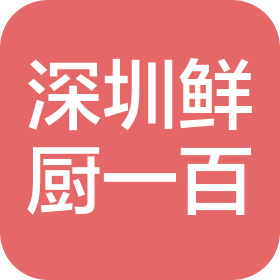 深圳鮮廚一百餐飲管理有限公司