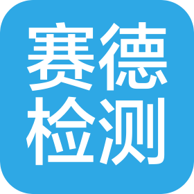 深圳市赛德检测技术有限公司