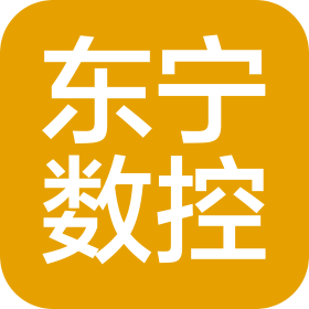 深圳市东宁数控设备有限公司