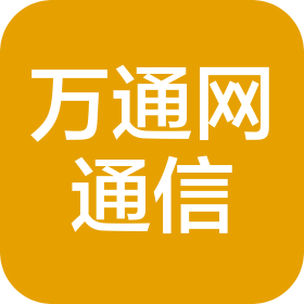 深圳市萬通網(wǎng)通信技術(shù)有限公司