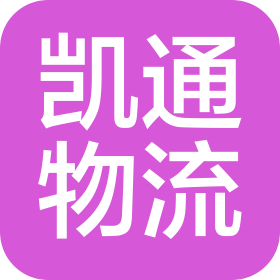 深圳市凱通物流有限公司