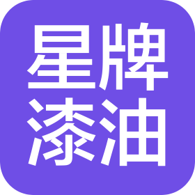 深圳市三星行涂料有限公司