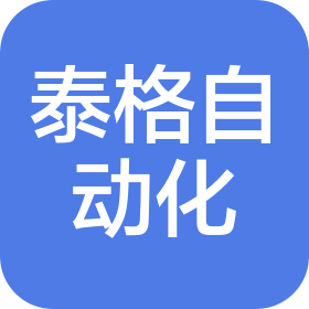 深圳市泰格自動化技術(shù)有限公司