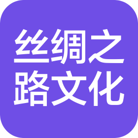 深圳前海丝绸之路文化发展有限公司