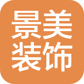 深圳景美装饰有限公司