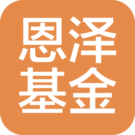 深圳市恩泽私募证券基金管理有限公司