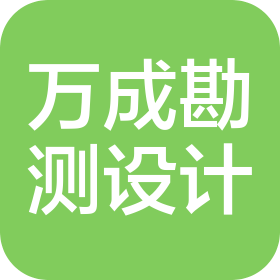 深圳市萬成勘測設計有限公司