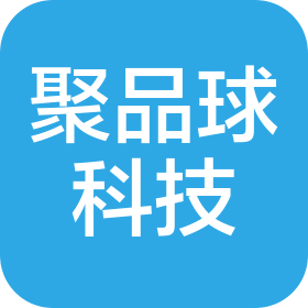 深圳聚品球科技有限公司