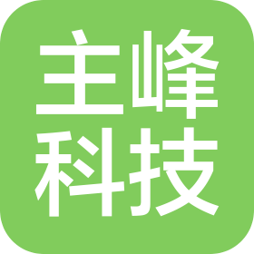 深圳市主峰科技有限公司