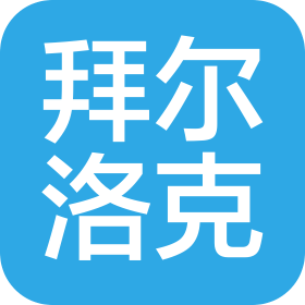 深圳拜尔洛克生物技术有限公司