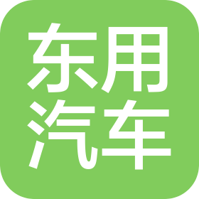 深圳市東用汽車銷售服務有限公司
