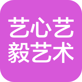 深圳市艺心艺毅艺术有限公司