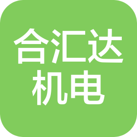 深圳市合匯達(dá)機(jī)電設(shè)備有限公司