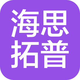 深圳市海思拓普科技有限公司