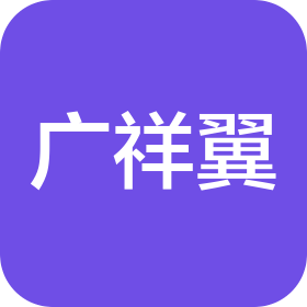 深圳市廣祥翼汽車服務有限公司