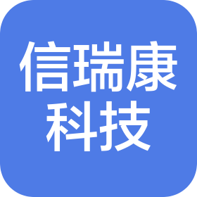 深圳市信瑞康科技有限公司