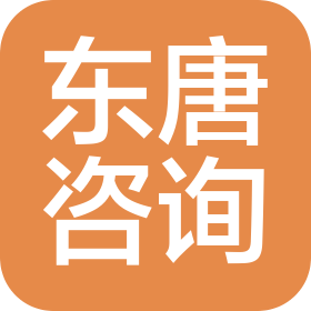 深圳市東唐管理咨詢有限公司