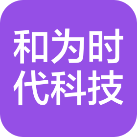深圳市和為時代科技有限公司