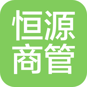深圳市恒源商业管理有限公司