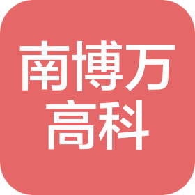 深圳市南博萬(wàn)高科有限公司