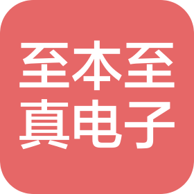 深圳市至本至真電子有限公司