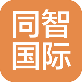 深圳同智國際物流有限公司