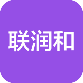 深圳联润和实业有限公司