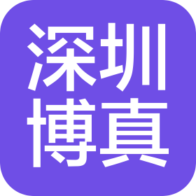 深圳博真生物科技有限公司