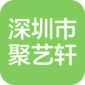 深圳市聚艺轩文化传播有限公司