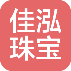 深圳市佳泓珠寶有限公司