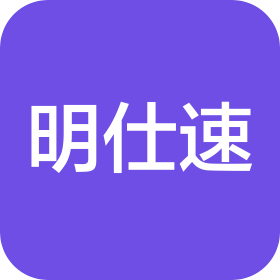 深圳市明仕速國(guó)際貨運(yùn)代理有限公司