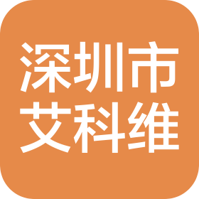 深圳市艾科維精密科技有限公司