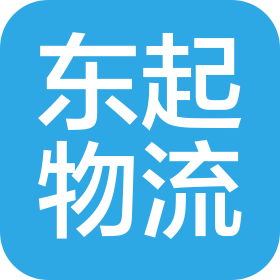 深圳市東起物流管理有限公司