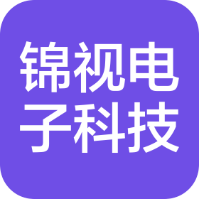 深圳市锦视电子科技有限公司