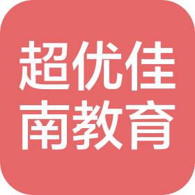 深圳市超優(yōu)佳南教育咨詢有限公司