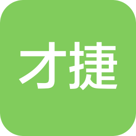 深圳市才捷科技有限公司