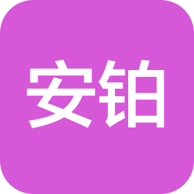 深圳安鉑智能裝備系統(tǒng)有限公司