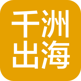 深圳千洲出?？萍加邢薰? class=