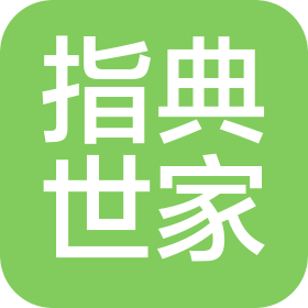 深圳市指典世家旨藝科技有限公司
