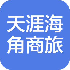 深圳市天涯海角商旅服务有限公司