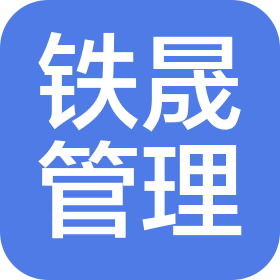 廣東省鐵晟企業(yè)管理有限公司