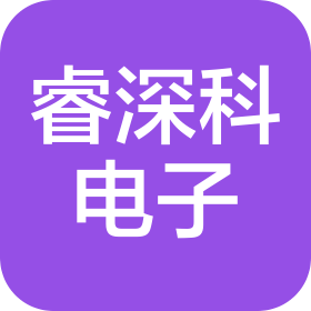 深圳睿深科電子科技有限公司