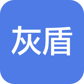 灰盾(深圳)国际物流有限公司