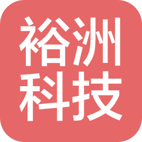 珠海市裕洲環(huán)保科技有限公司