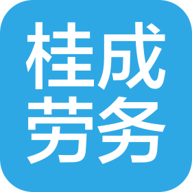 汕頭市桂成勞務(wù)有限公司