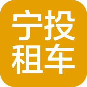 珠海市寧投汽車(chē)租賃有限公司