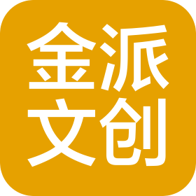 汕頭金派文創(chuàng)科技有限公司
