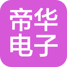 广东帝华电子有限公司